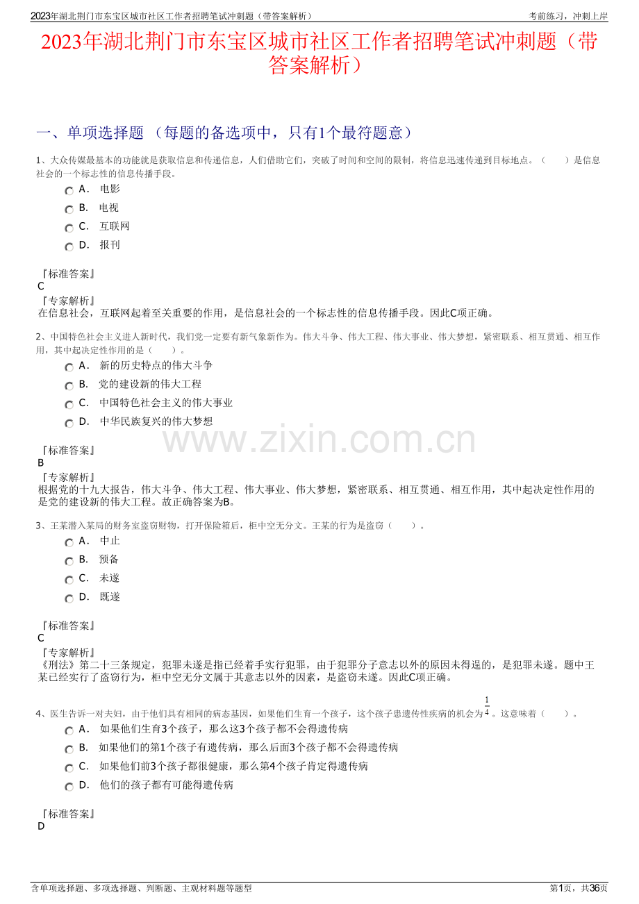 2023年湖北荆门市东宝区城市社区工作者招聘笔试冲刺题（带答案解析）.pdf_第1页