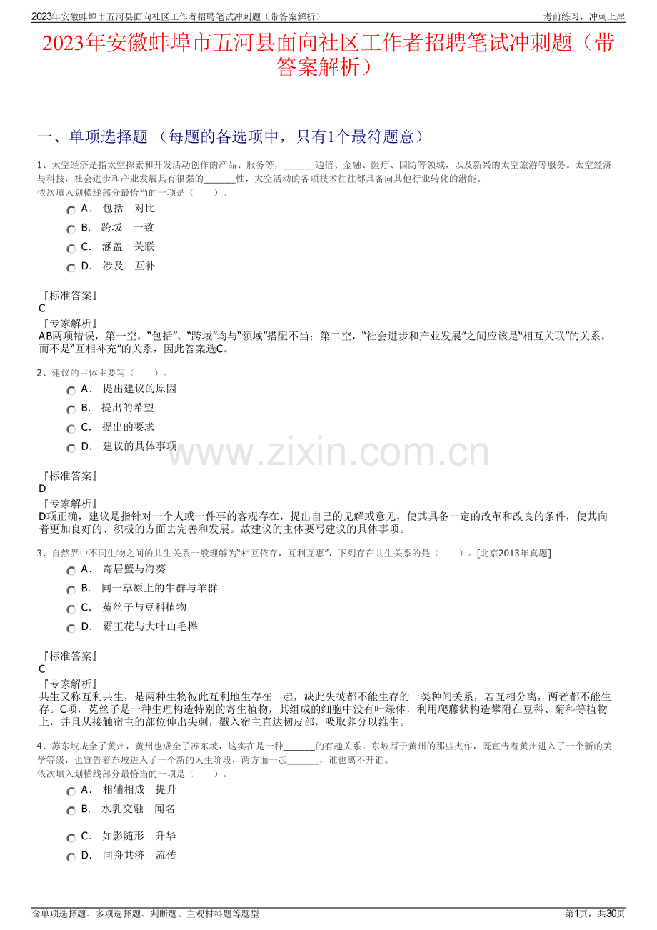2023年安徽蚌埠市五河县面向社区工作者招聘笔试冲刺题（带答案解析）.pdf_第1页