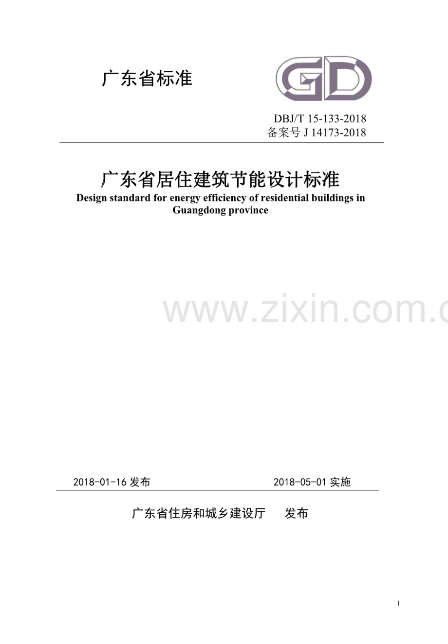 DBJ∕T 15-133-2018 广东省居住建筑节能设计标准(高清版）.pdf_第1页