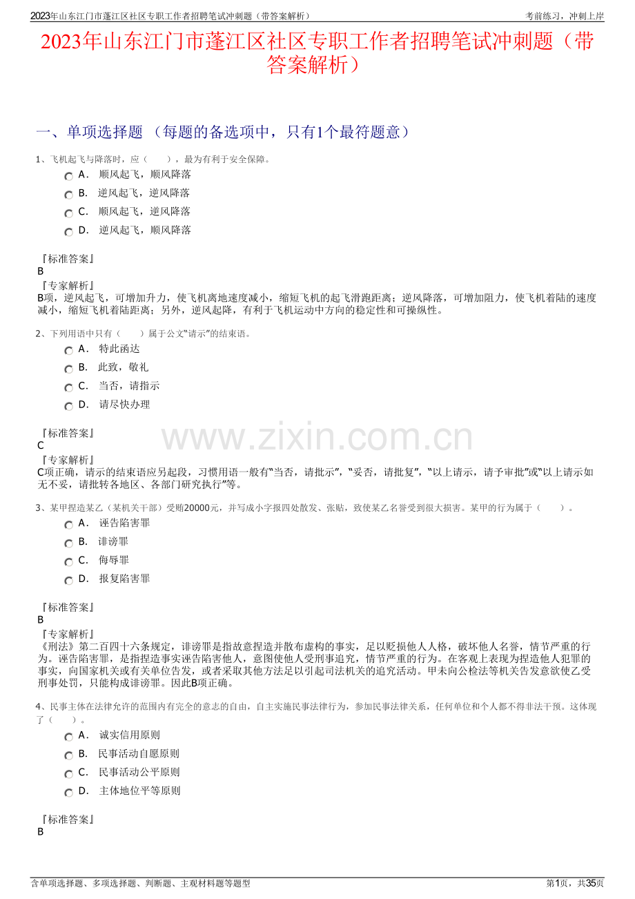 2023年山东江门市蓬江区社区专职工作者招聘笔试冲刺题（带答案解析）.pdf_第1页