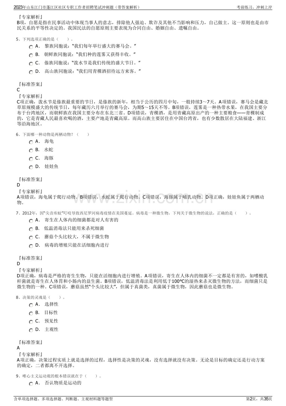 2023年山东江门市蓬江区社区专职工作者招聘笔试冲刺题（带答案解析）.pdf_第2页