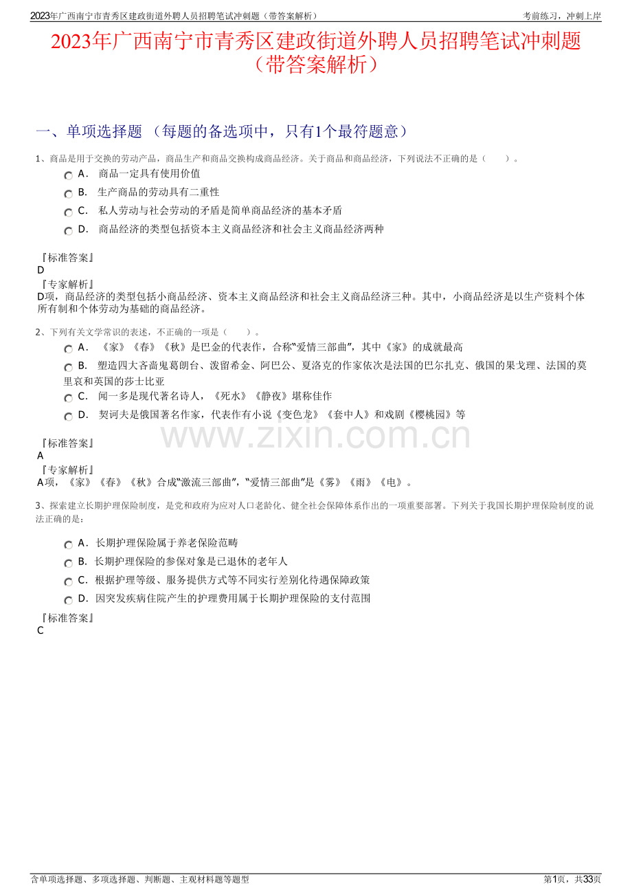 2023年广西南宁市青秀区建政街道外聘人员招聘笔试冲刺题（带答案解析）.pdf_第1页
