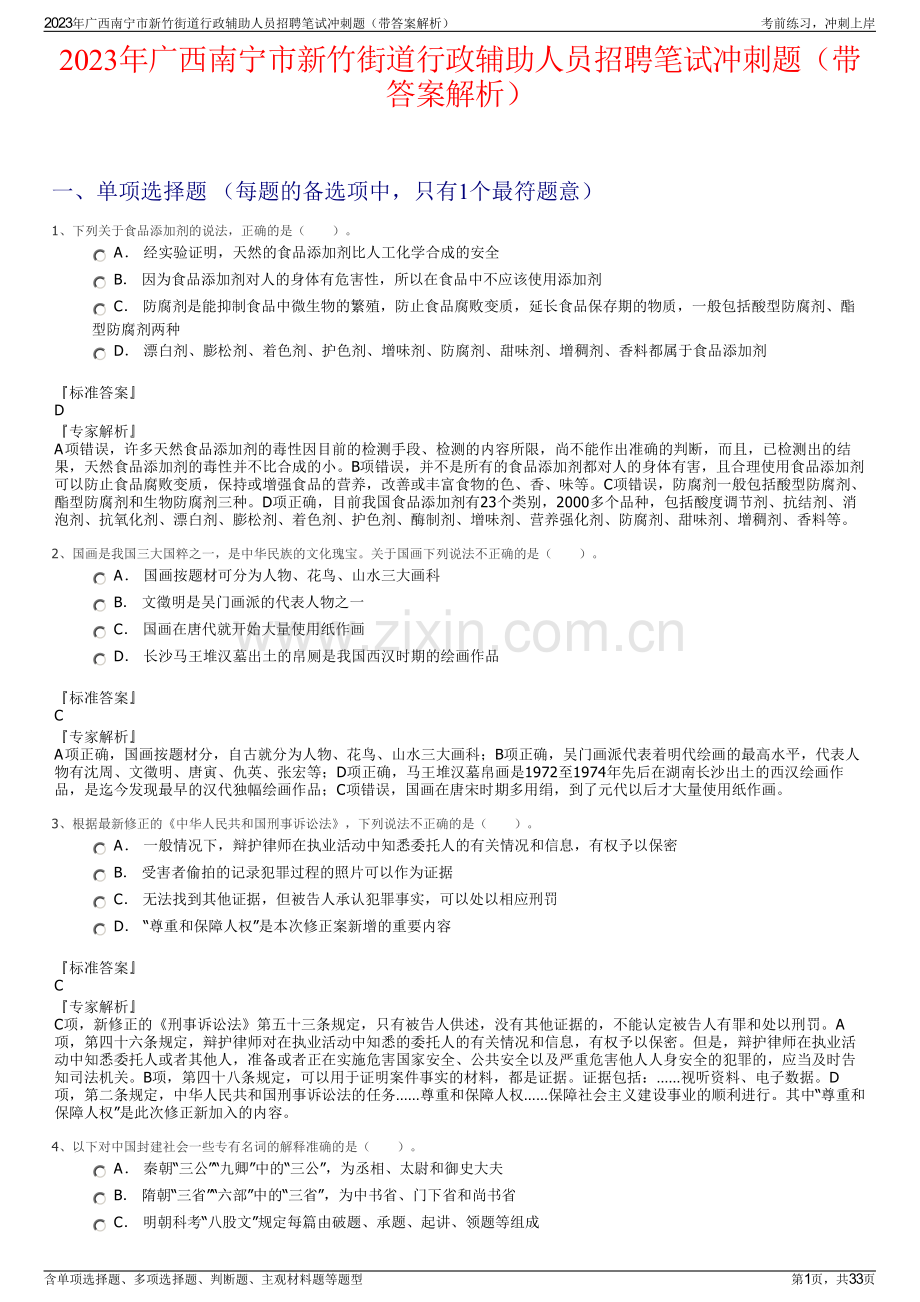 2023年广西南宁市新竹街道行政辅助人员招聘笔试冲刺题（带答案解析）.pdf_第1页