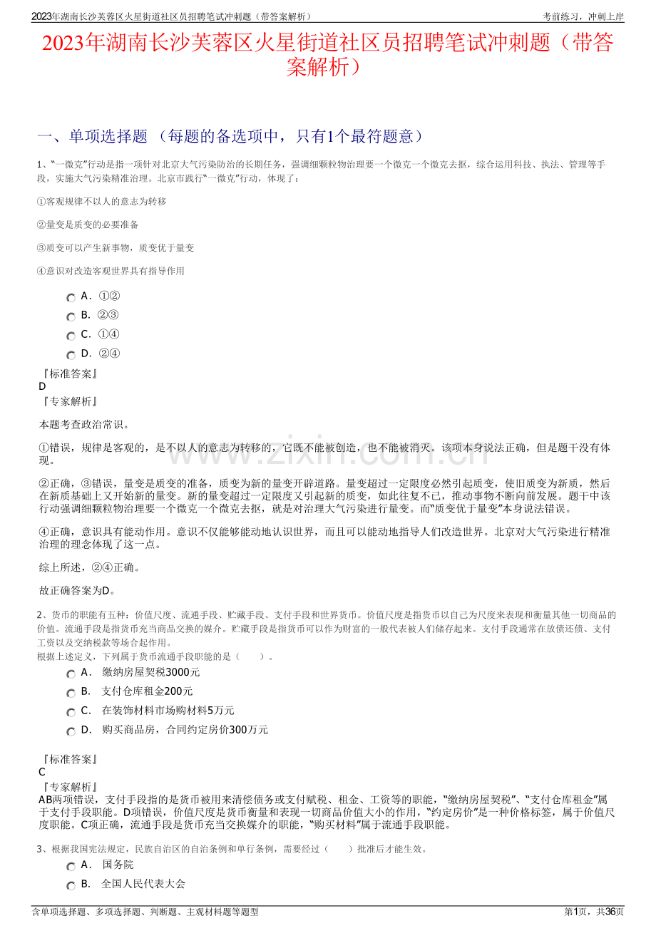2023年湖南长沙芙蓉区火星街道社区员招聘笔试冲刺题（带答案解析）.pdf_第1页