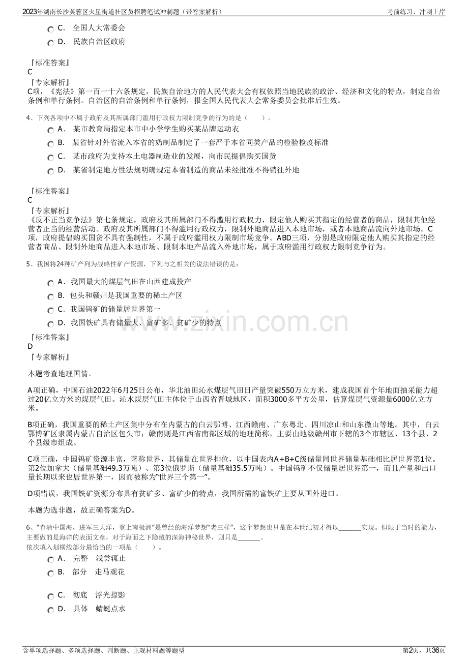2023年湖南长沙芙蓉区火星街道社区员招聘笔试冲刺题（带答案解析）.pdf_第2页