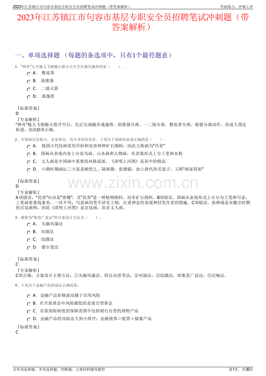 2023年江苏镇江市句容市基层专职安全员招聘笔试冲刺题（带答案解析）.pdf_第1页
