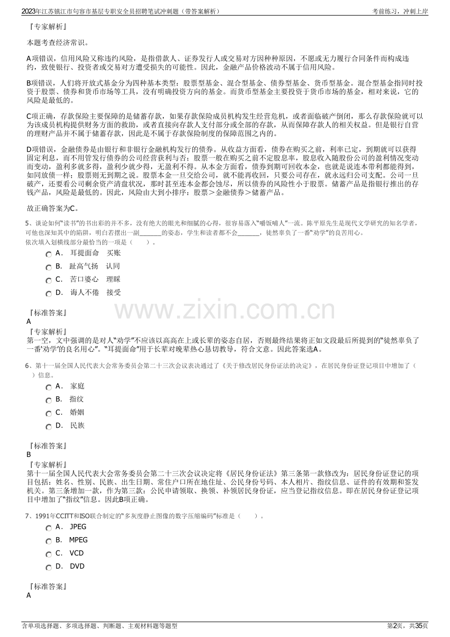 2023年江苏镇江市句容市基层专职安全员招聘笔试冲刺题（带答案解析）.pdf_第2页