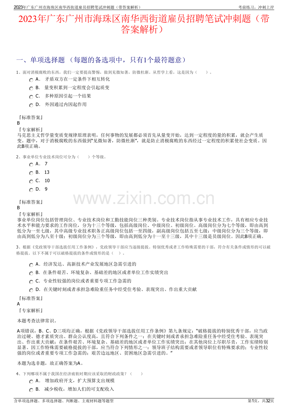2023年广东广州市海珠区南华西街道雇员招聘笔试冲刺题（带答案解析）.pdf_第1页