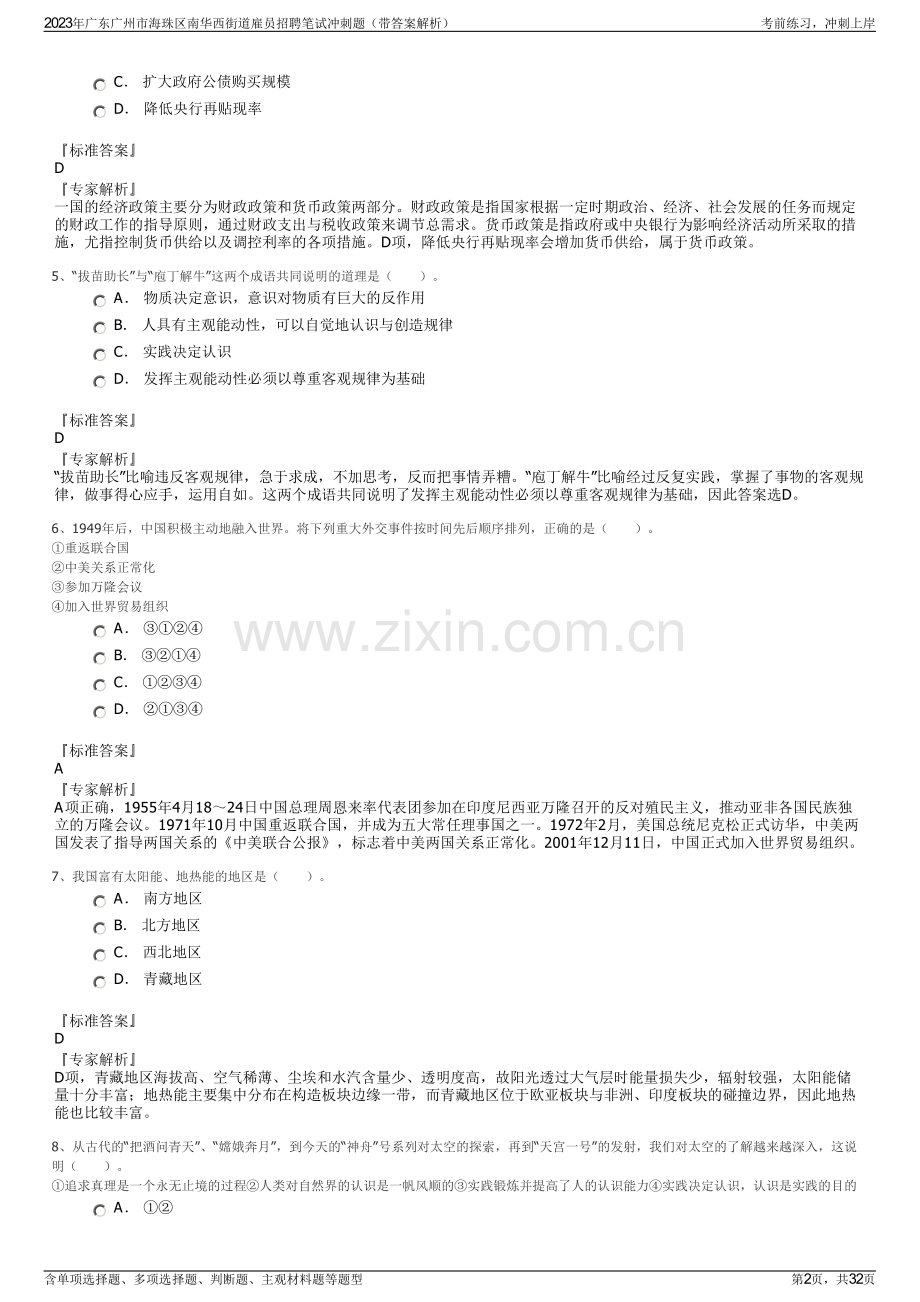 2023年广东广州市海珠区南华西街道雇员招聘笔试冲刺题（带答案解析）.pdf_第2页