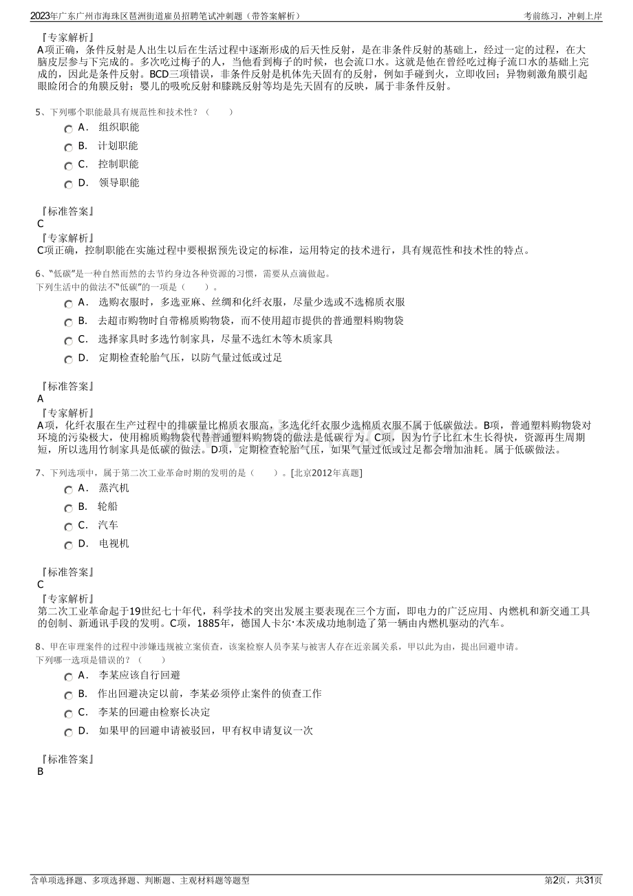 2023年广东广州市海珠区琶洲街道雇员招聘笔试冲刺题（带答案解析）.pdf_第2页