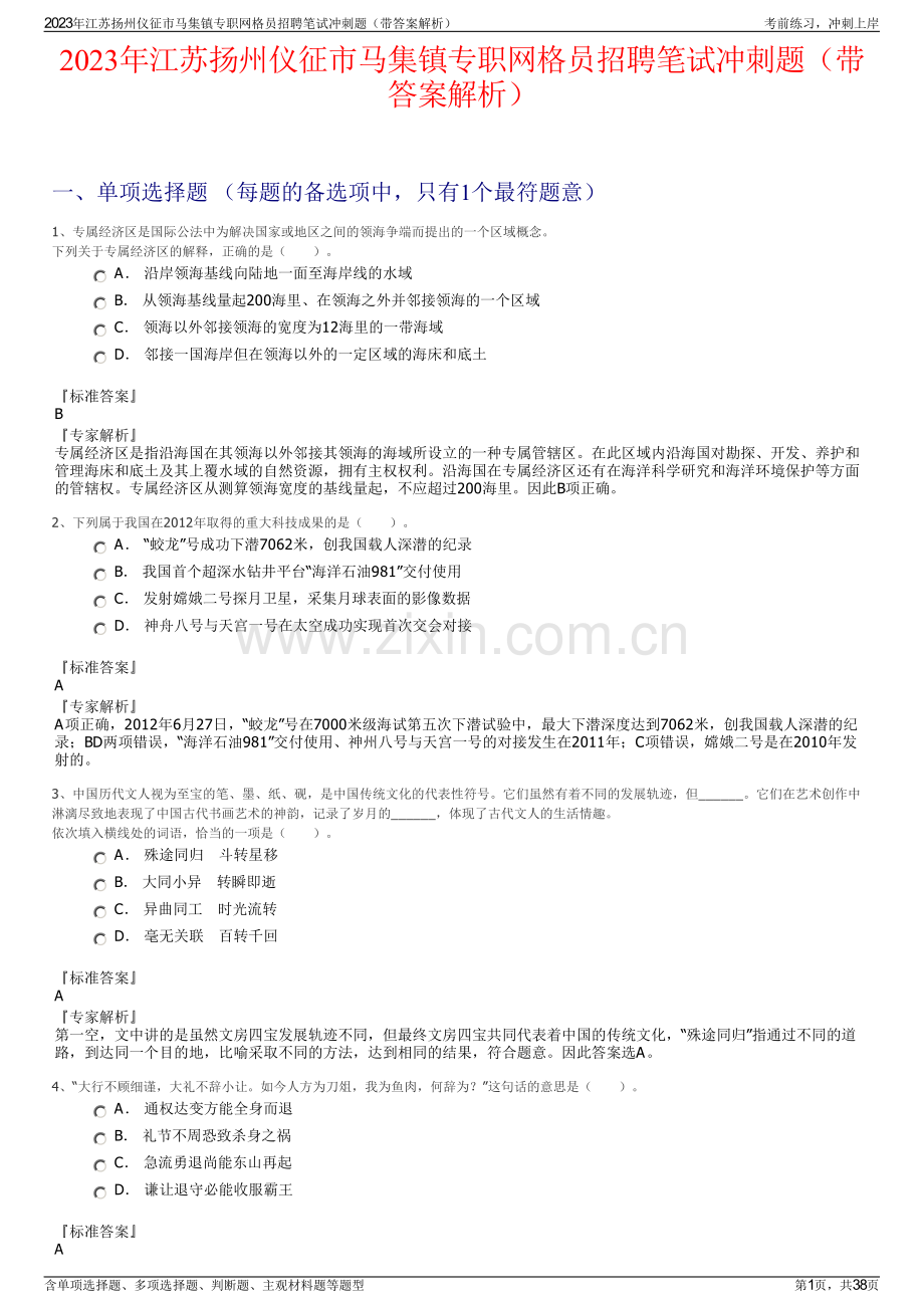 2023年江苏扬州仪征市马集镇专职网格员招聘笔试冲刺题（带答案解析）.pdf_第1页