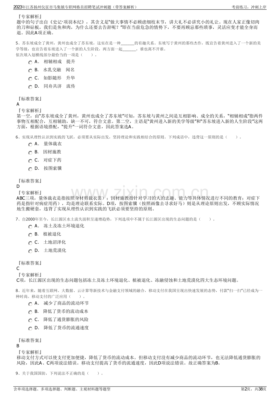 2023年江苏扬州仪征市马集镇专职网格员招聘笔试冲刺题（带答案解析）.pdf_第2页