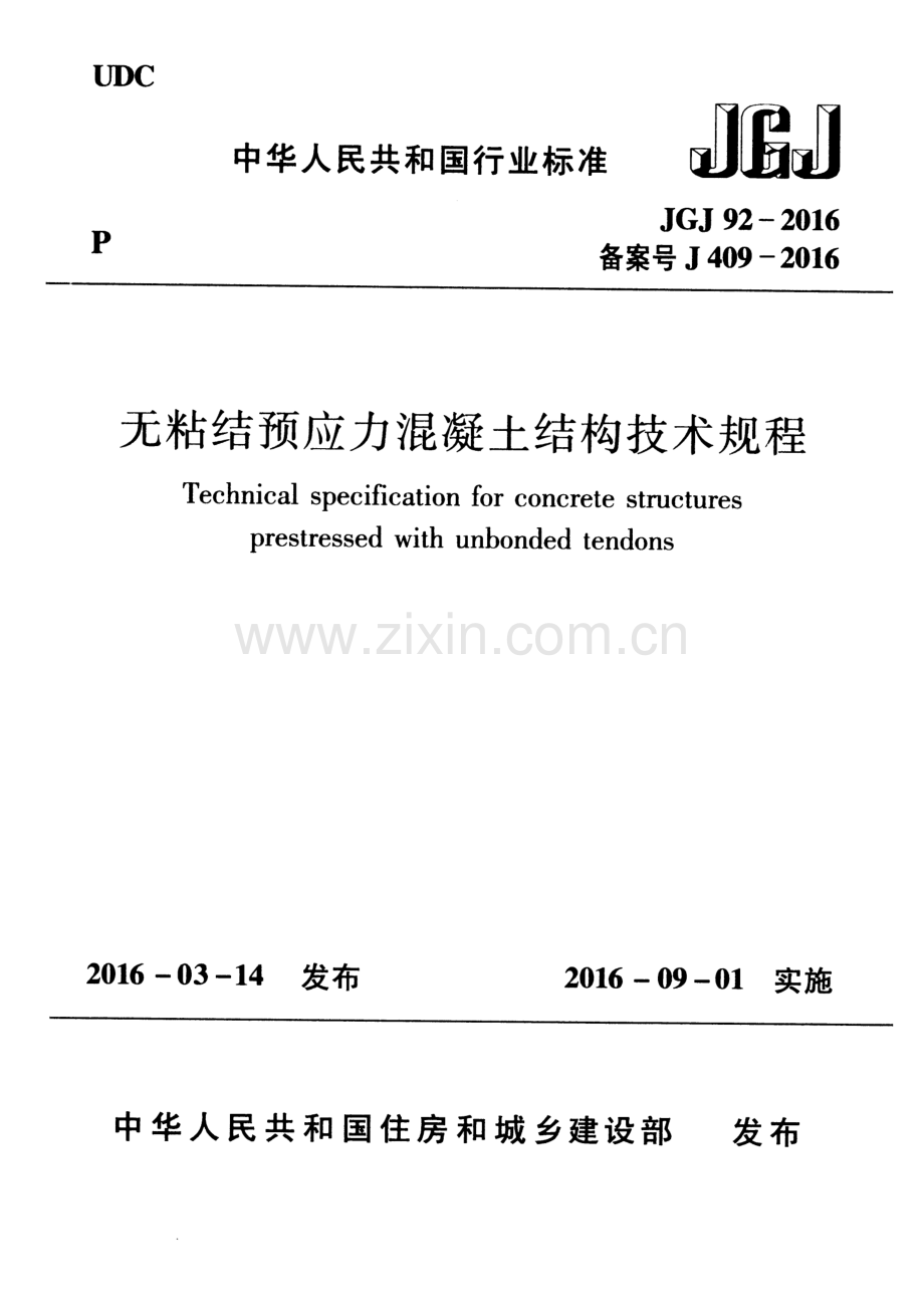（高清版）JGJ 92-2016 无粘结预应力混凝土结构技术规程.pdf_第1页