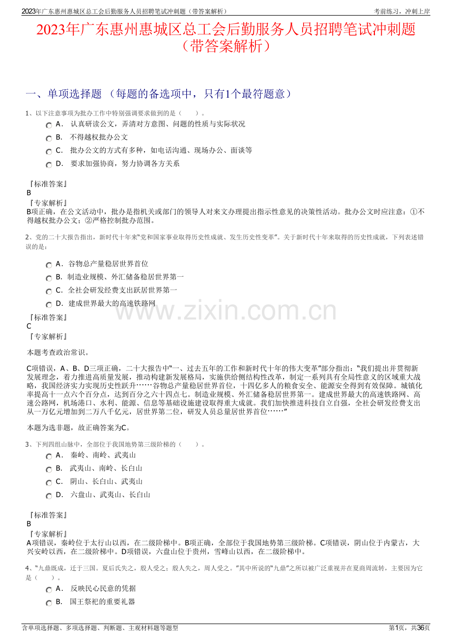 2023年广东惠州惠城区总工会后勤服务人员招聘笔试冲刺题（带答案解析）.pdf_第1页