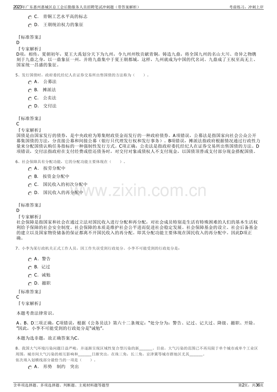 2023年广东惠州惠城区总工会后勤服务人员招聘笔试冲刺题（带答案解析）.pdf_第2页