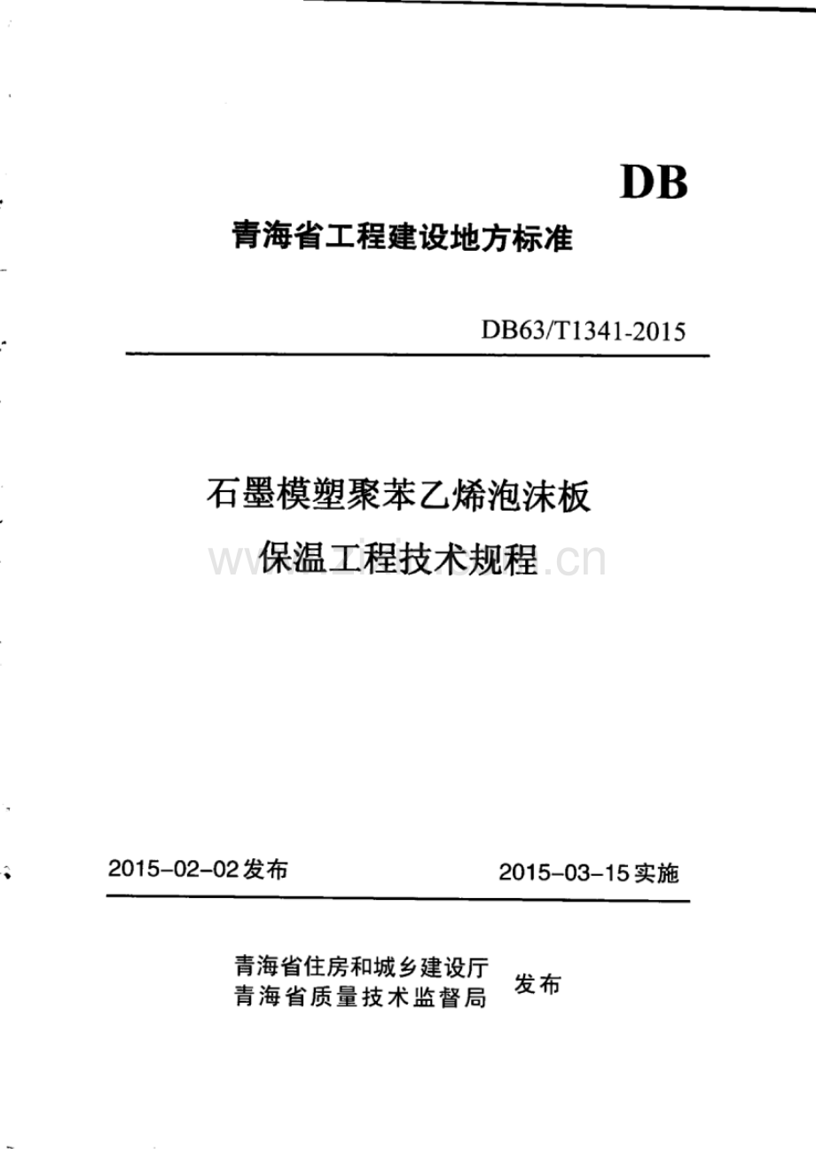 DB63_T 1341-2015 石墨模塑聚苯乙烯泡沫板保温工程技术规程.pdf_第1页