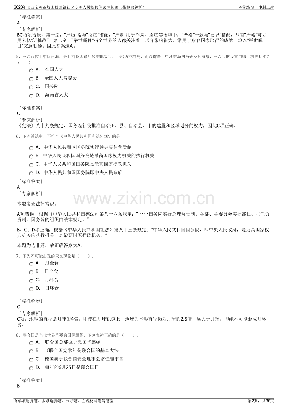 2023年陕西宝鸡市岐山县城镇社区专职人员招聘笔试冲刺题（带答案解析）.pdf_第2页