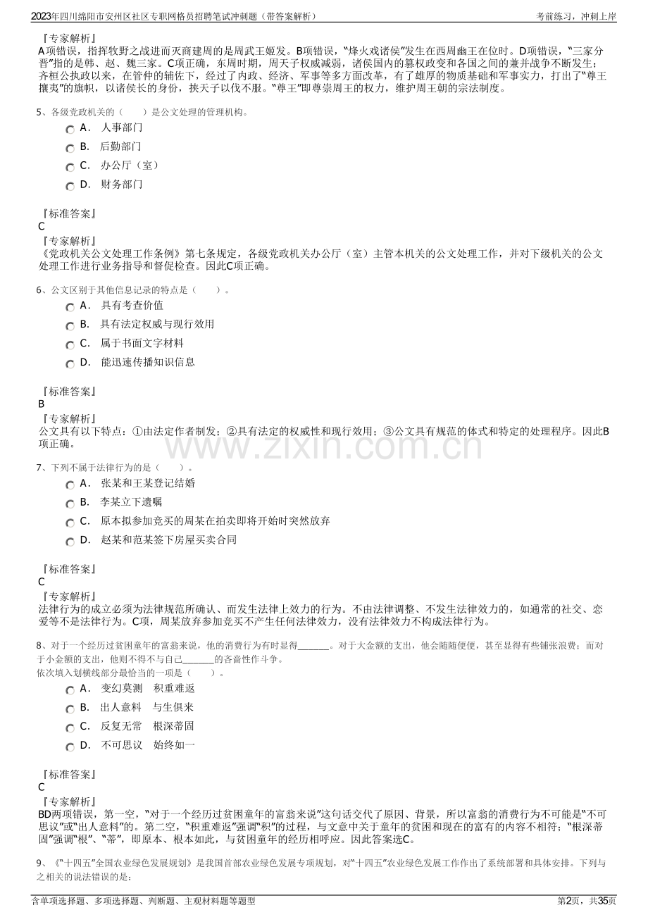 2023年四川绵阳市安州区社区专职网格员招聘笔试冲刺题（带答案解析）.pdf_第2页