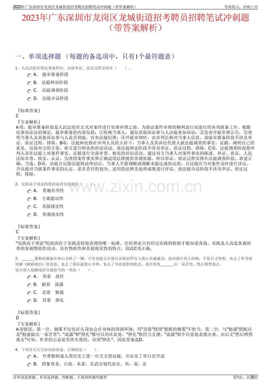 2023年广东深圳市龙岗区龙城街道招考聘员招聘笔试冲刺题（带答案解析）.pdf_第1页