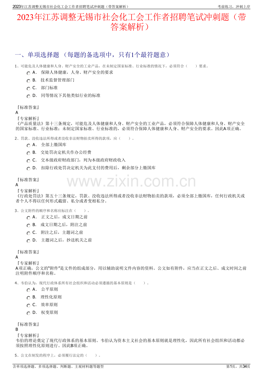 2023年江苏调整无锡市社会化工会工作者招聘笔试冲刺题（带答案解析）.pdf_第1页