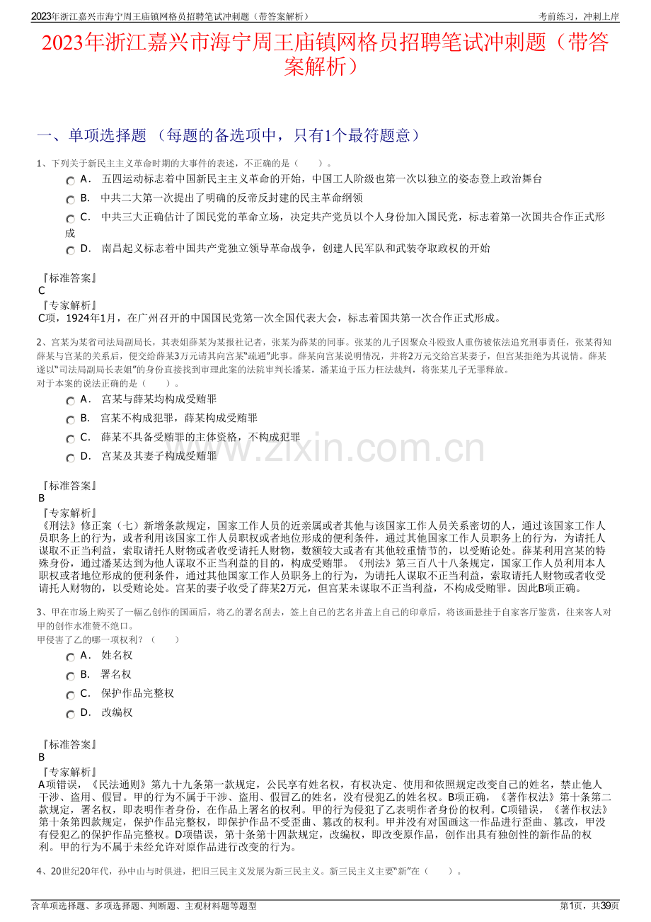 2023年浙江嘉兴市海宁周王庙镇网格员招聘笔试冲刺题（带答案解析）.pdf_第1页