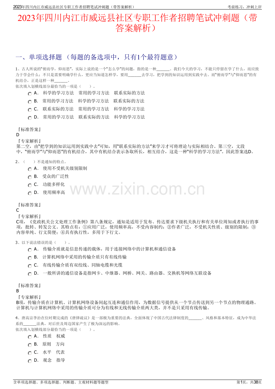2023年四川内江市威远县社区专职工作者招聘笔试冲刺题（带答案解析）.pdf_第1页