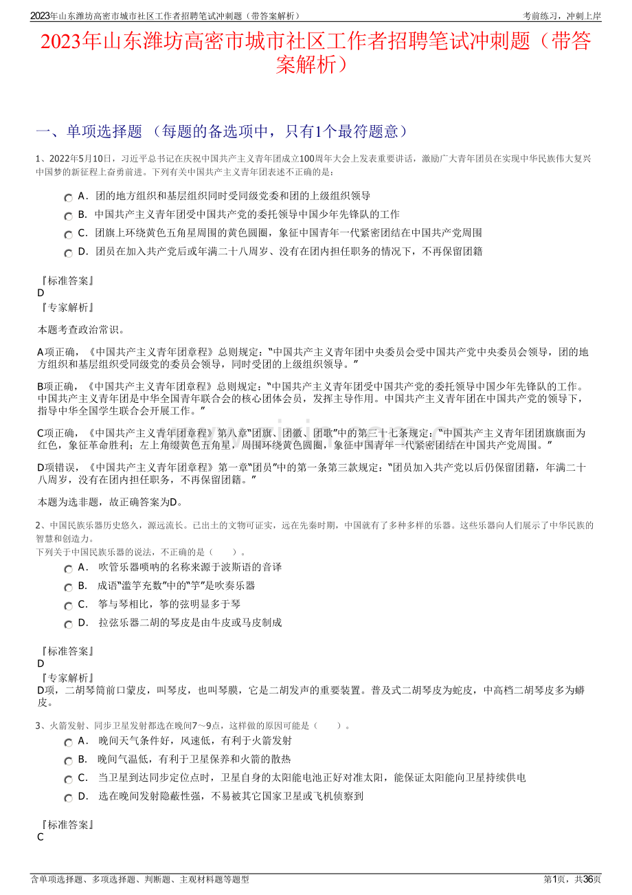 2023年山东潍坊高密市城市社区工作者招聘笔试冲刺题（带答案解析）.pdf_第1页