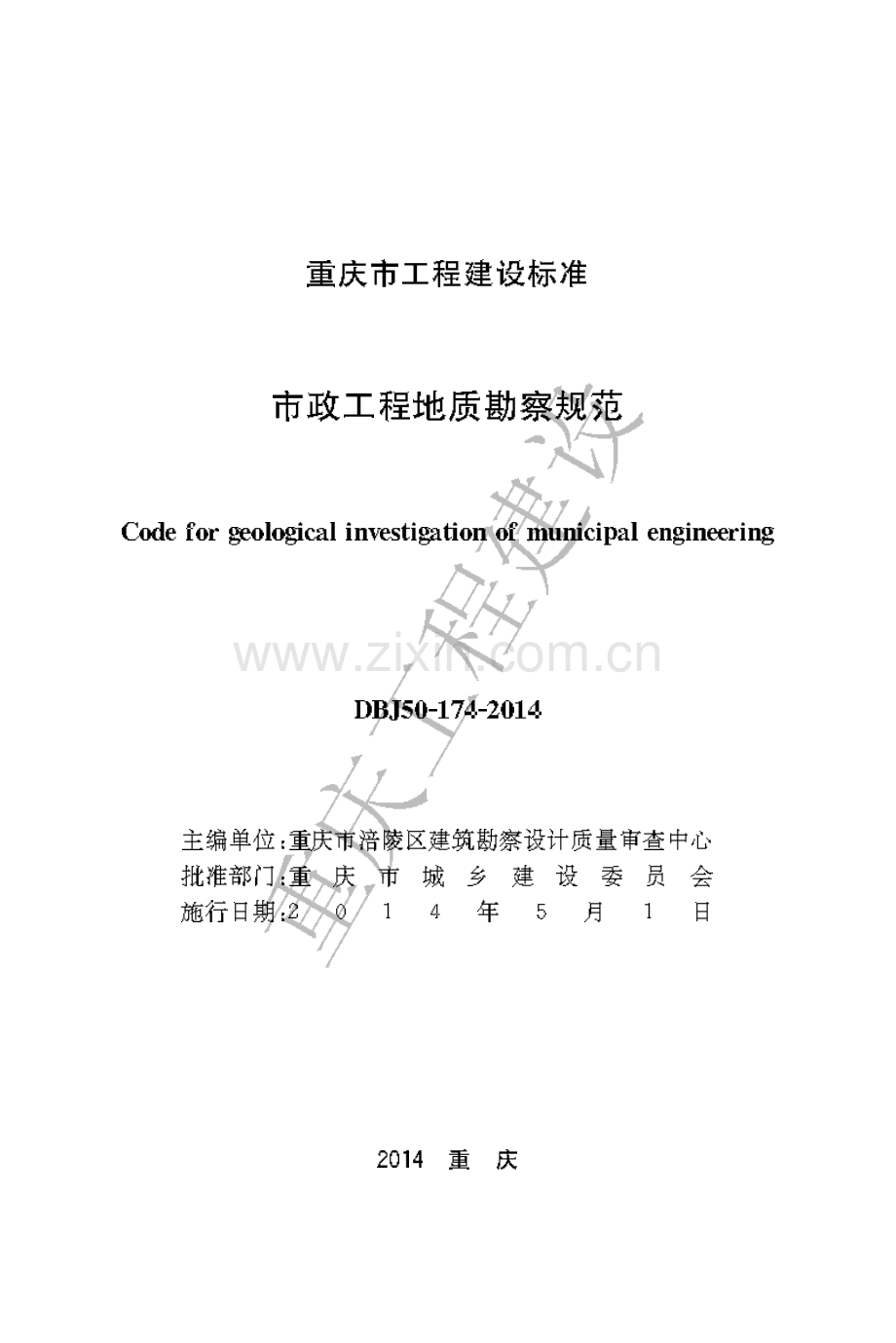 DBJ50-174-2014《市政工程地质勘察规范》.pdf_第1页
