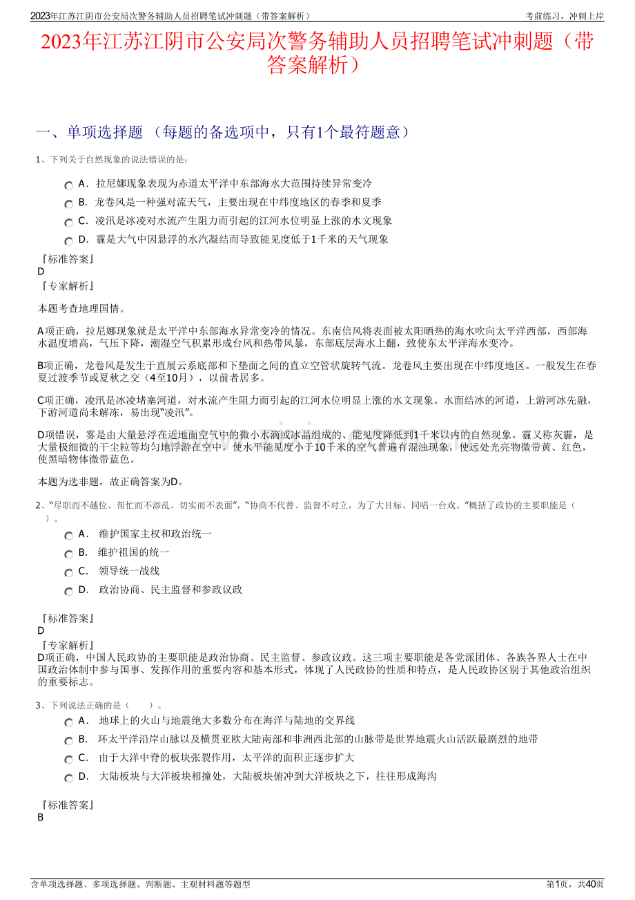 2023年江苏江阴市公安局次警务辅助人员招聘笔试冲刺题（带答案解析）.pdf_第1页