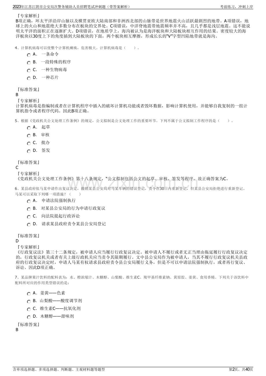 2023年江苏江阴市公安局次警务辅助人员招聘笔试冲刺题（带答案解析）.pdf_第2页