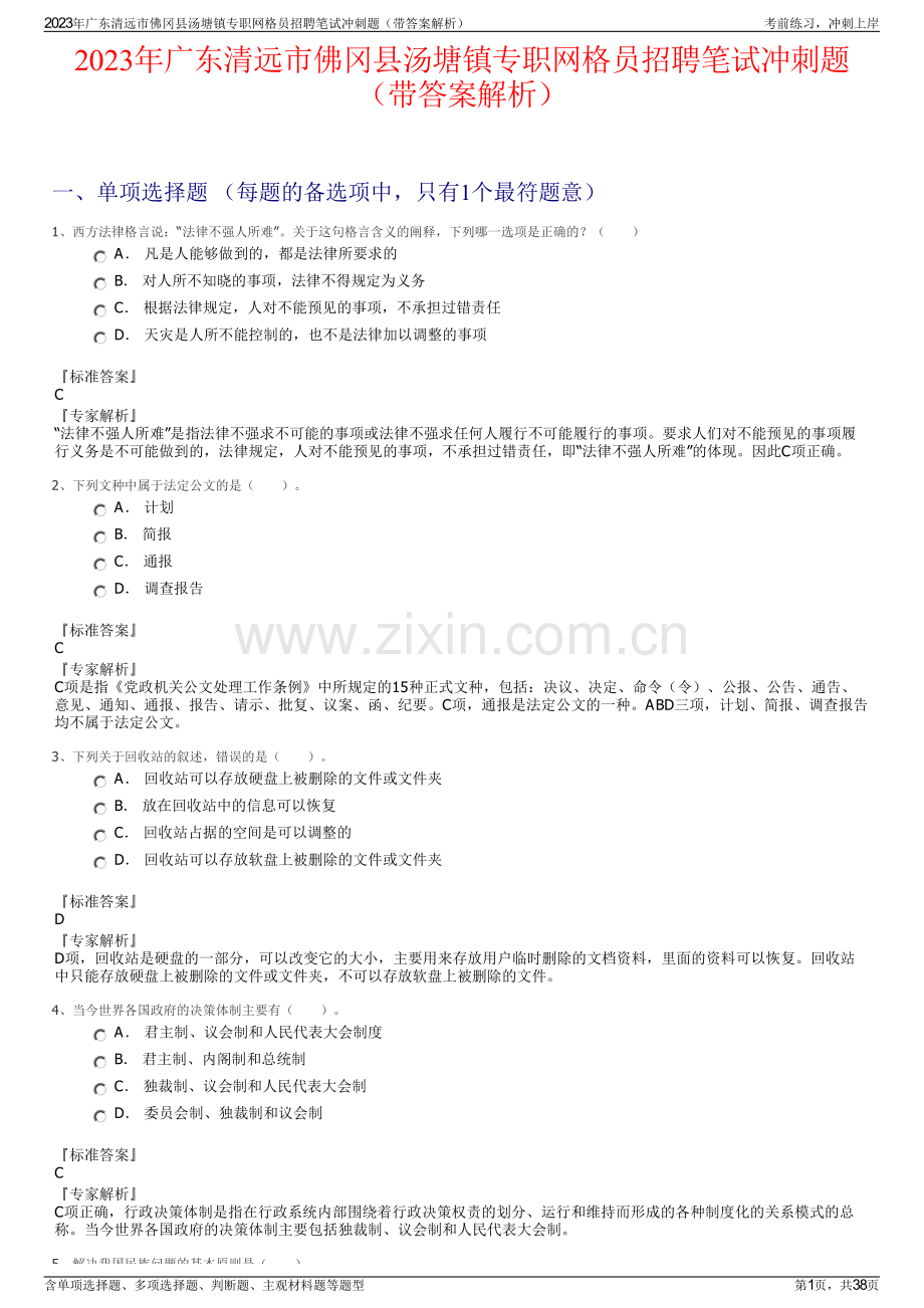 2023年广东清远市佛冈县汤塘镇专职网格员招聘笔试冲刺题（带答案解析）.pdf_第1页