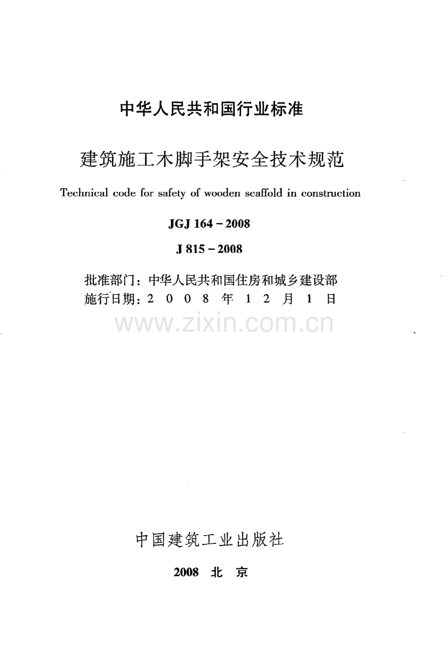 （高清版）《建筑施工木脚手架安全技术规范》JGJ164-2008.pdf_第2页
