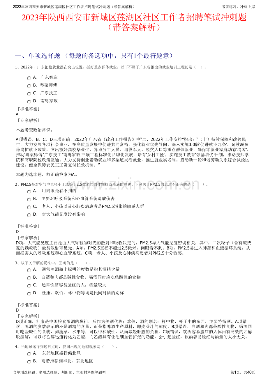 2023年陕西西安市新城区莲湖区社区工作者招聘笔试冲刺题（带答案解析）.pdf_第1页