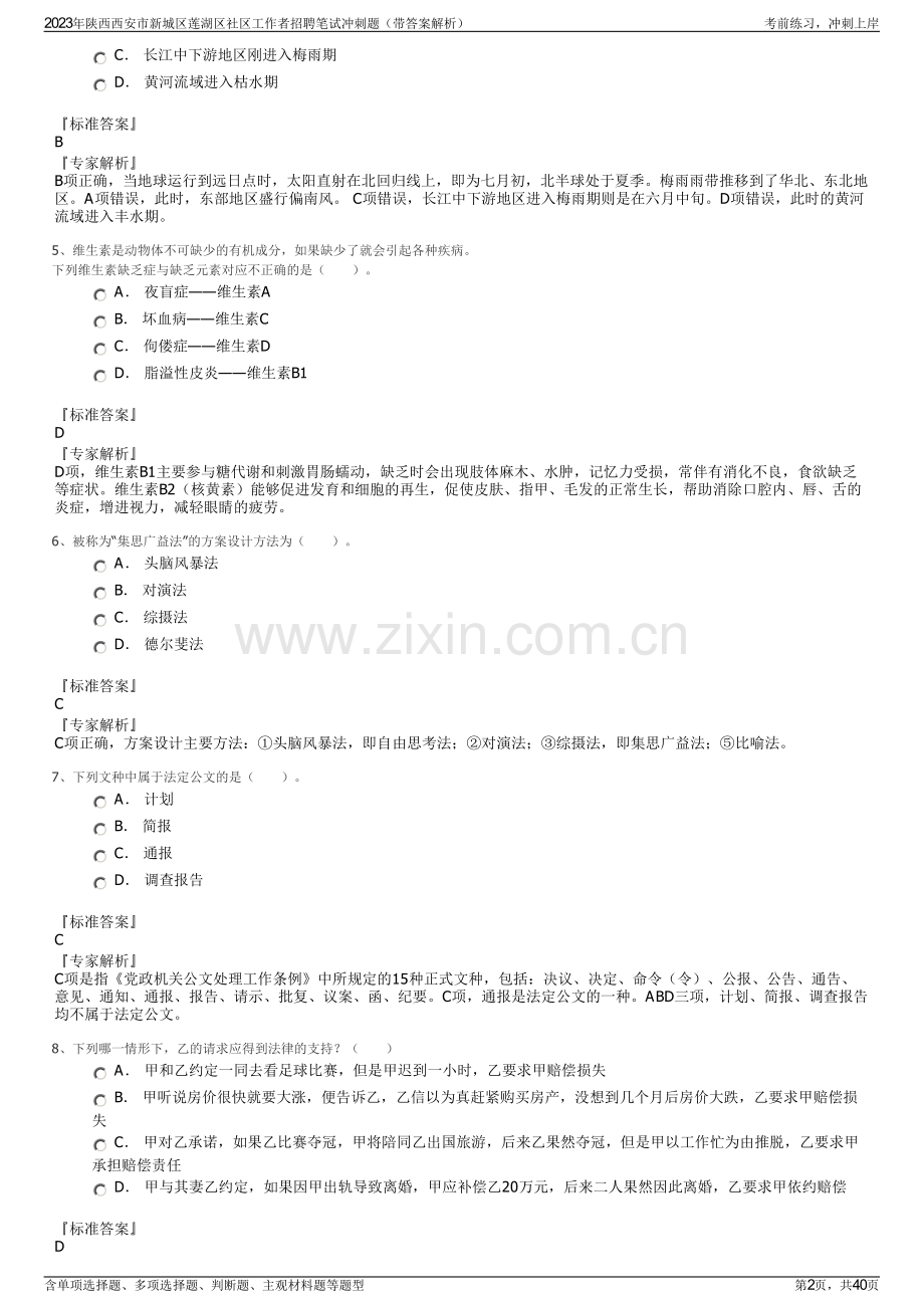 2023年陕西西安市新城区莲湖区社区工作者招聘笔试冲刺题（带答案解析）.pdf_第2页