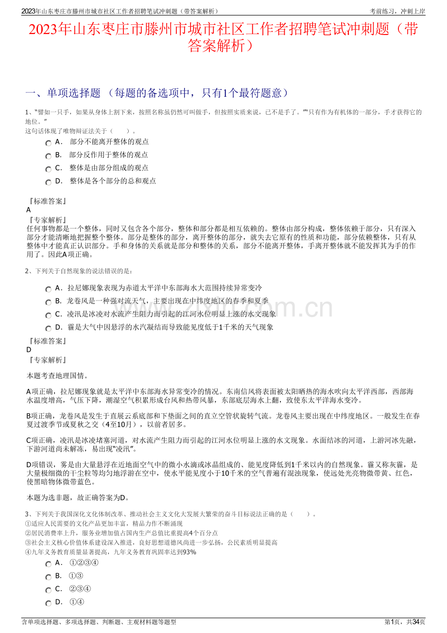 2023年山东枣庄市滕州市城市社区工作者招聘笔试冲刺题（带答案解析）.pdf_第1页