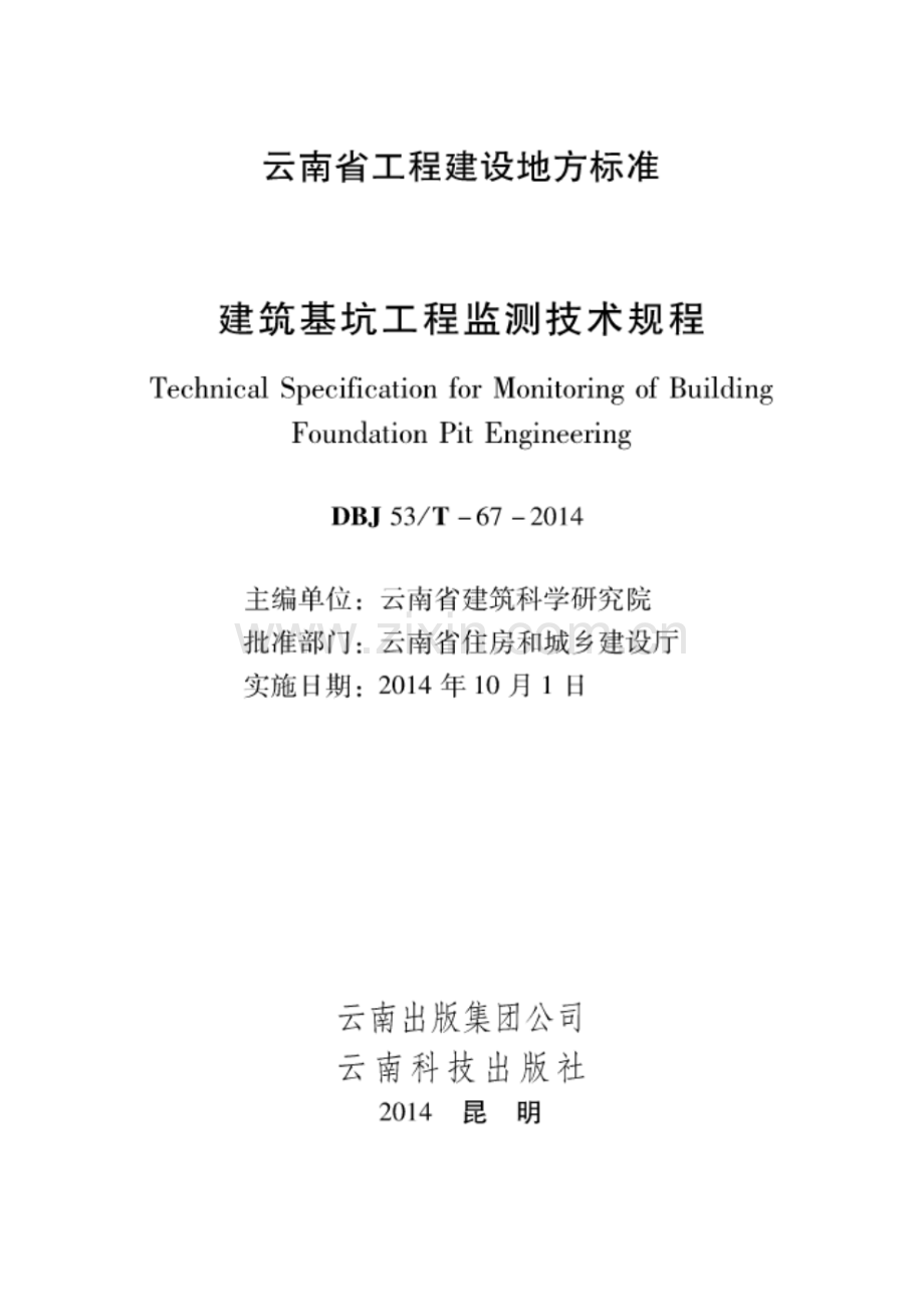 DBJ53T-64-2014 建筑基坑工程监测技术规程.pdf_第1页