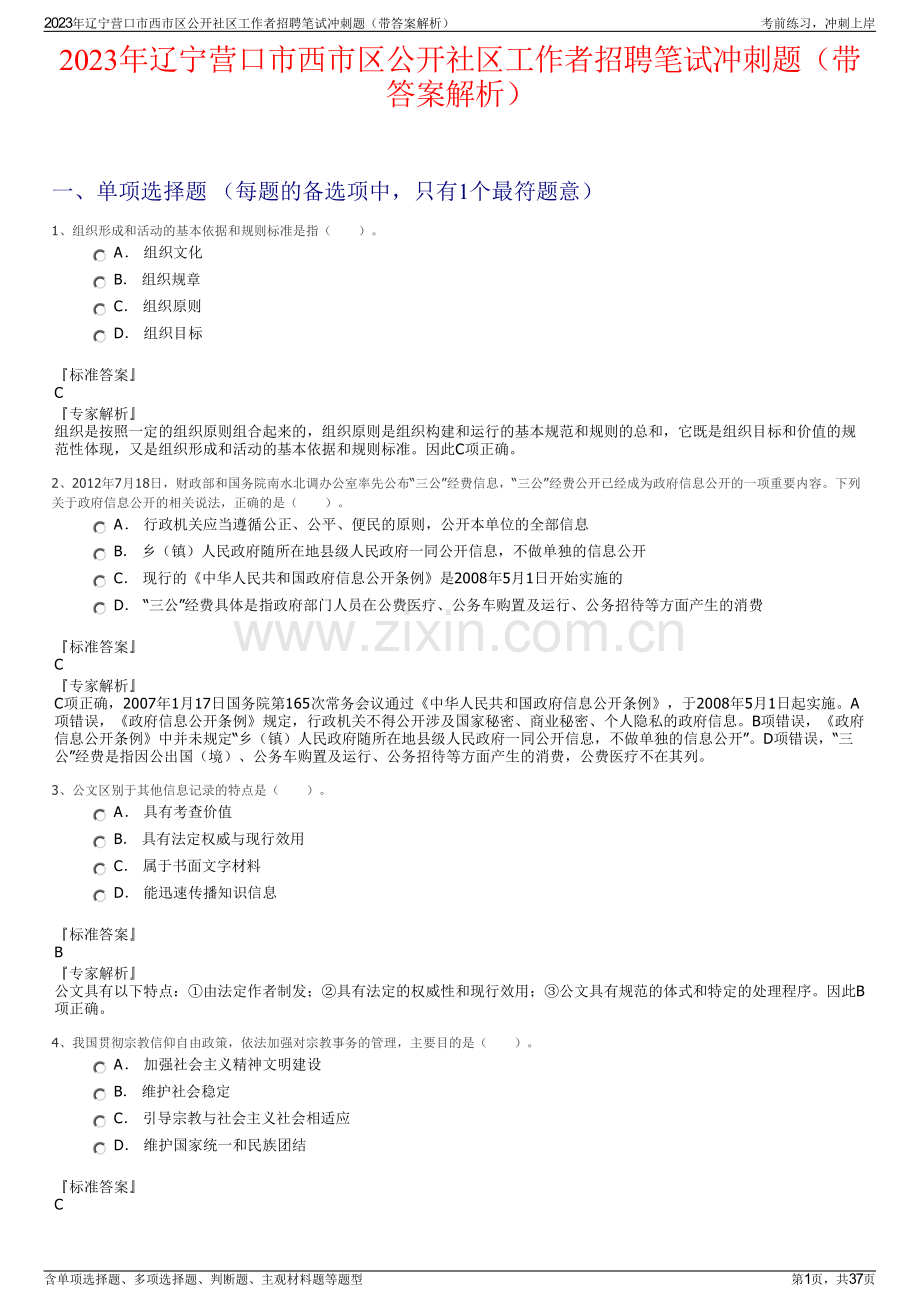 2023年辽宁营口市西市区公开社区工作者招聘笔试冲刺题（带答案解析）.pdf_第1页