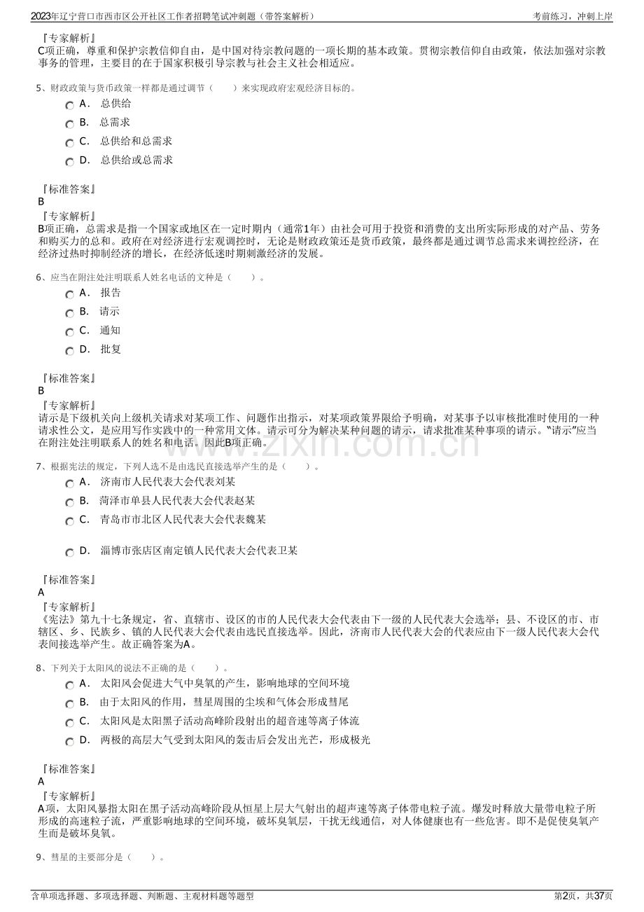 2023年辽宁营口市西市区公开社区工作者招聘笔试冲刺题（带答案解析）.pdf_第2页