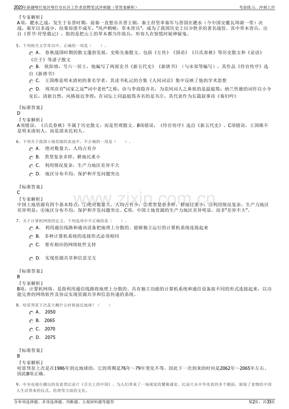 2023年新疆喀什地区喀什市社区工作者招聘笔试冲刺题（带答案解析）.pdf_第2页