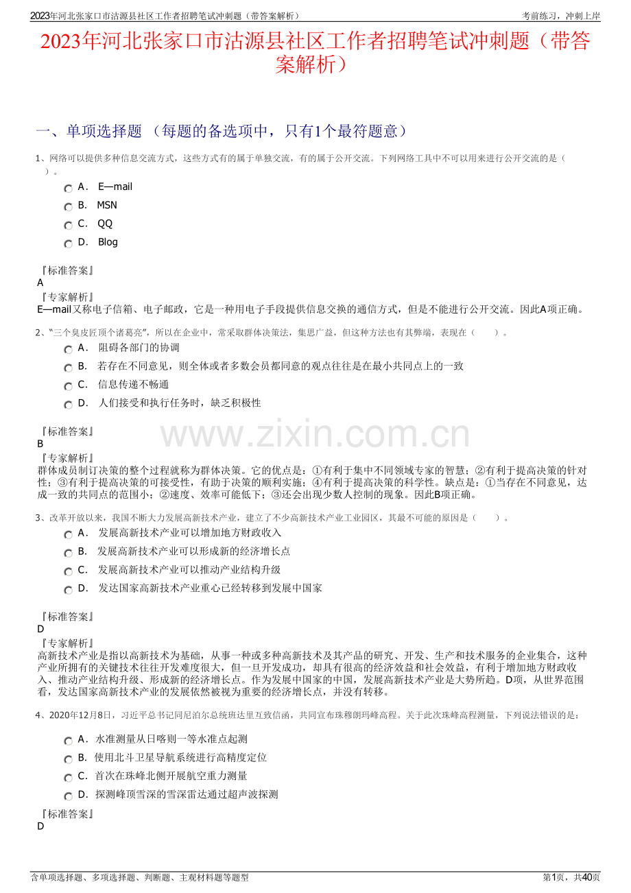 2023年河北张家口市沽源县社区工作者招聘笔试冲刺题（带答案解析）.pdf_第1页