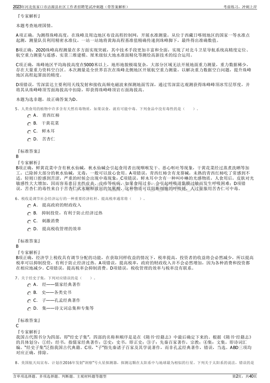 2023年河北张家口市沽源县社区工作者招聘笔试冲刺题（带答案解析）.pdf_第2页