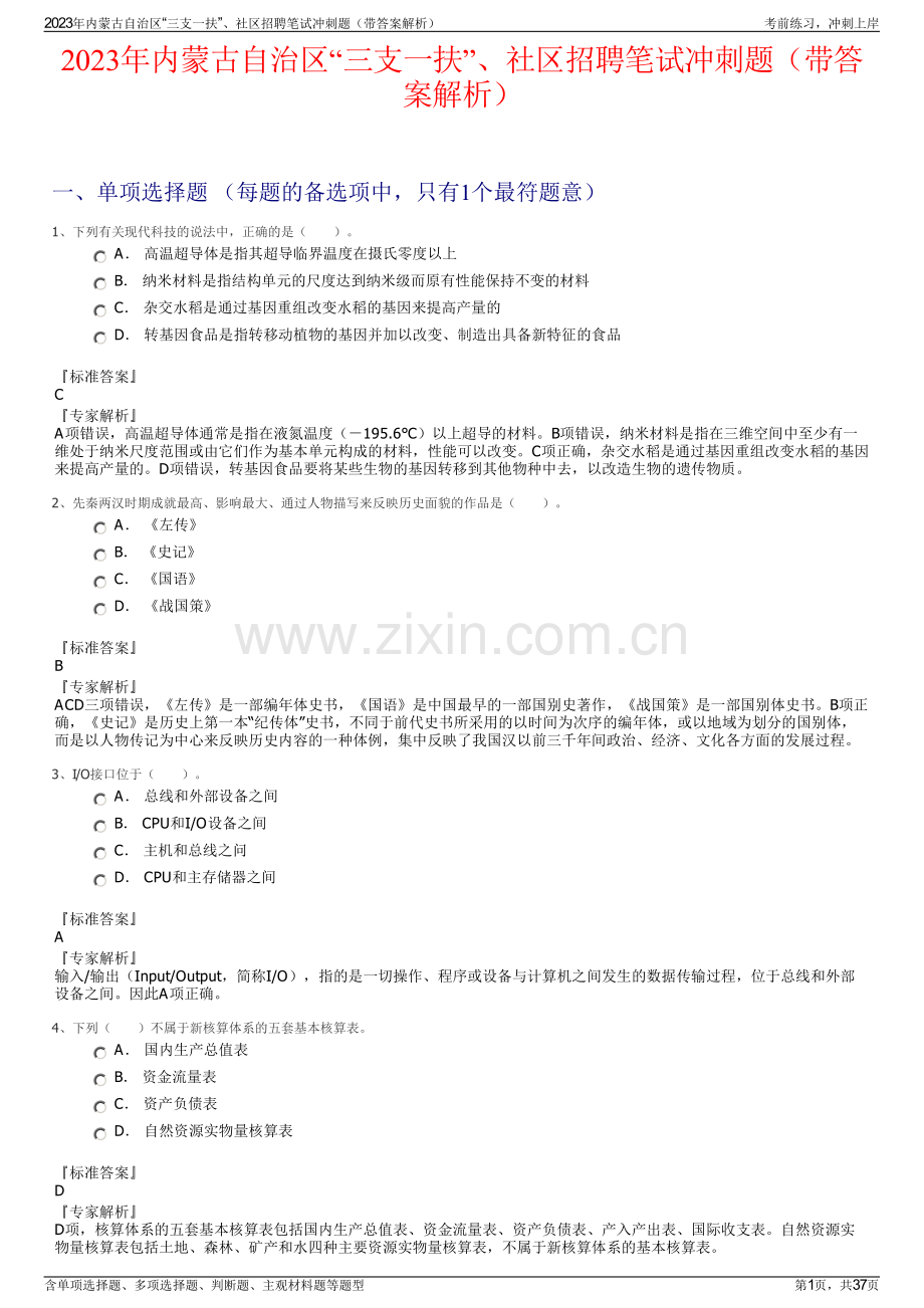 2023年内蒙古自治区“三支一扶”、社区招聘笔试冲刺题（带答案解析）.pdf_第1页
