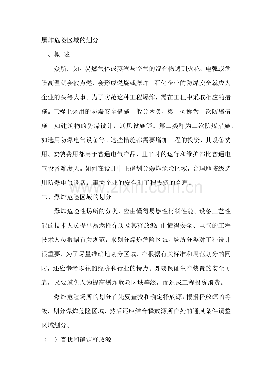 爆炸危险区域的划分.docx_第1页