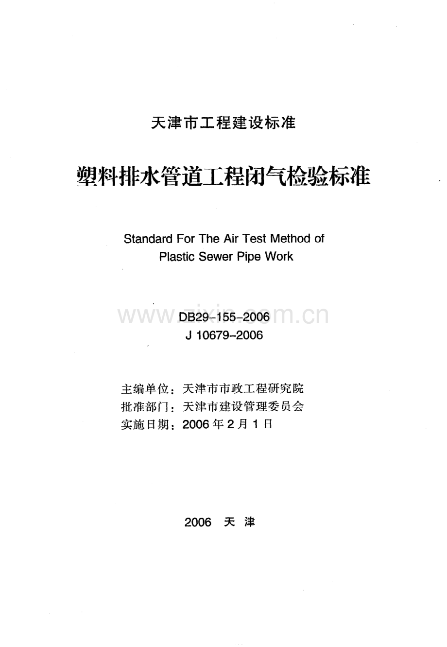 (高清版）《塑料排水管道工程闭气检验标准》DB29-155-2006.pdf_第2页