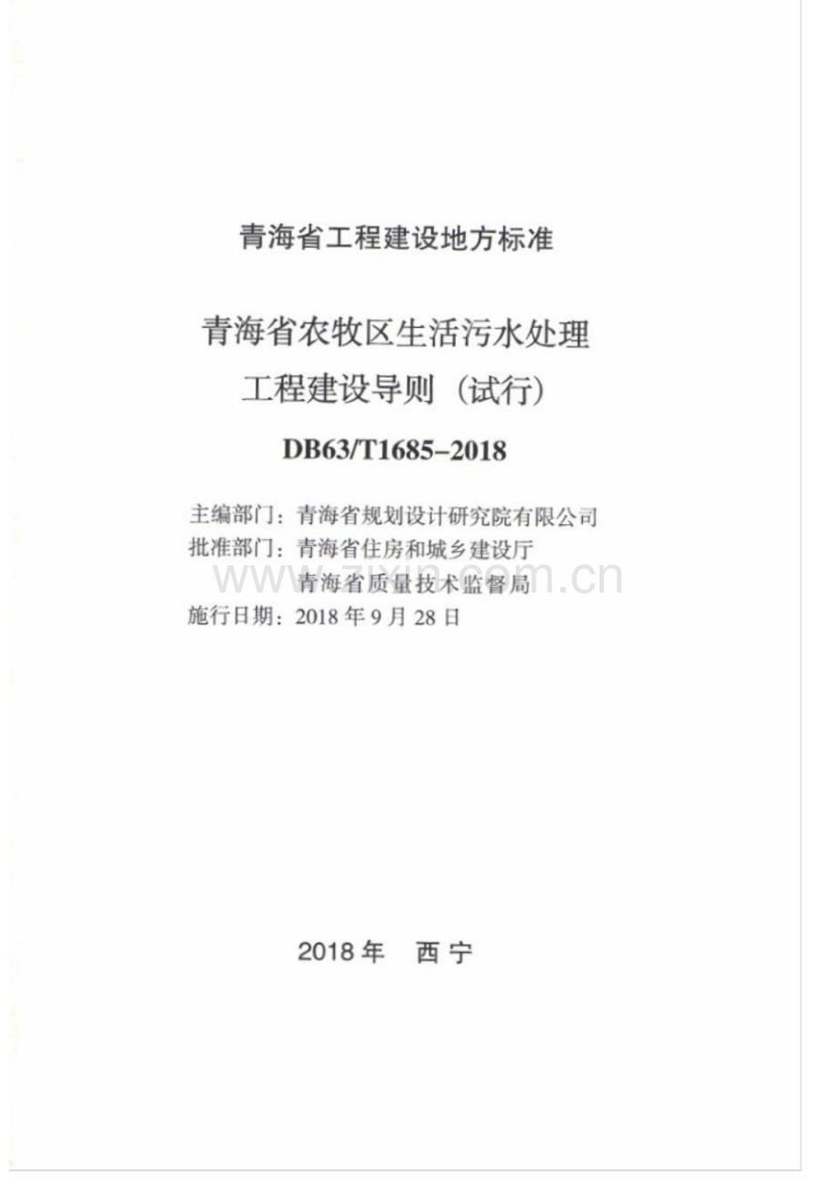 DB63 T 1685-2018 青海省农牧区生活污水处理工程建设导则.pdf_第2页