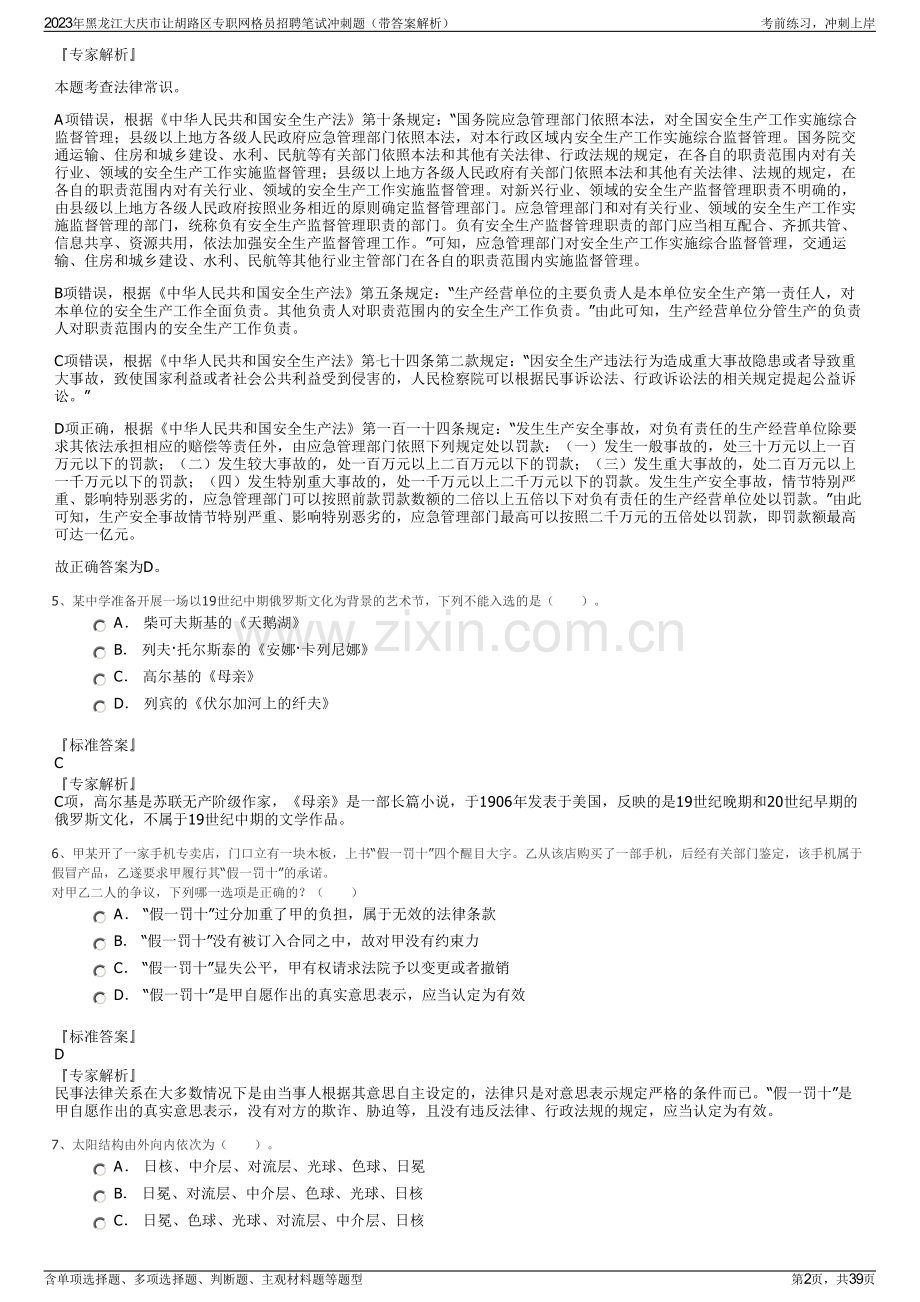2023年黑龙江大庆市让胡路区专职网格员招聘笔试冲刺题（带答案解析）.pdf_第2页