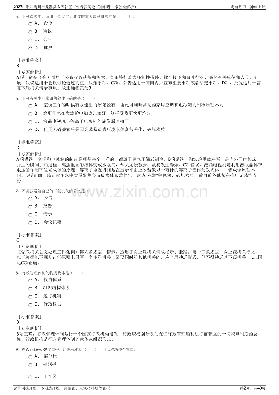 2023年浙江衢州市龙游县专职社区工作者招聘笔试冲刺题（带答案解析）.pdf_第2页