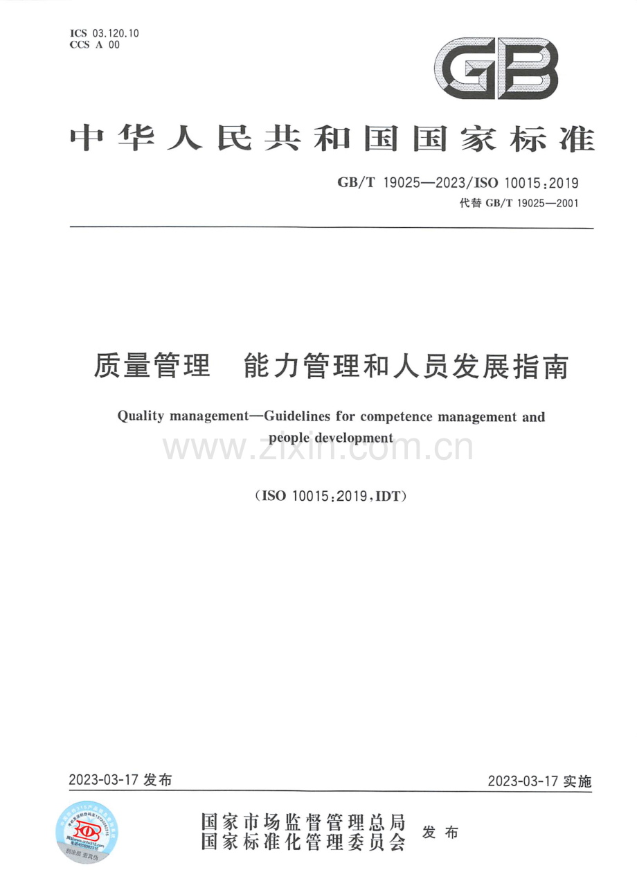 GB∕T 19025-2023∕ISO 10015：2019（代替 GB∕T 19025-2001） 质量管理 能力管理和人员发展指南.pdf_第1页