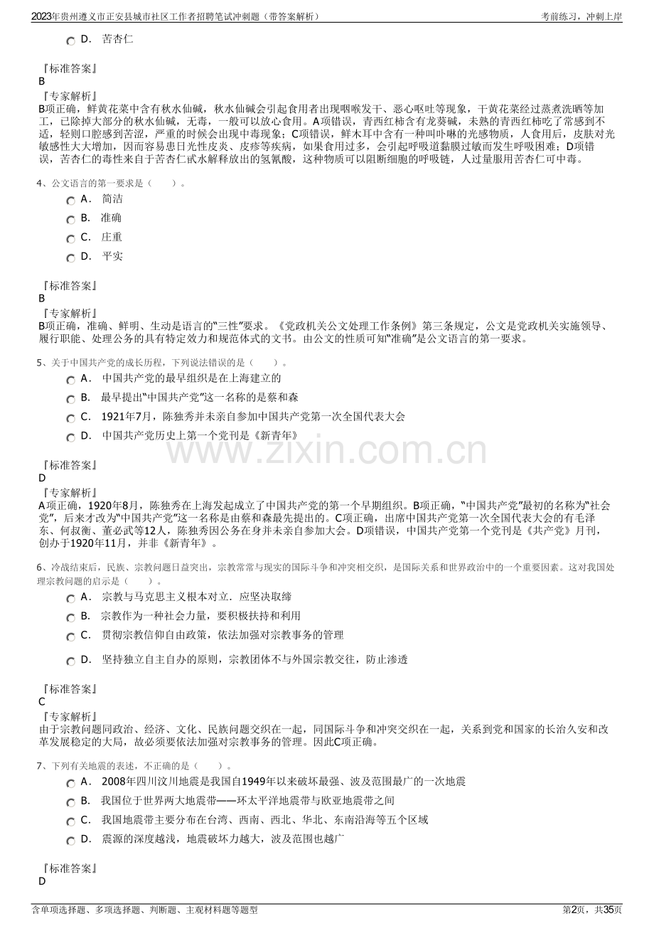 2023年贵州遵义市正安县城市社区工作者招聘笔试冲刺题（带答案解析）.pdf_第2页