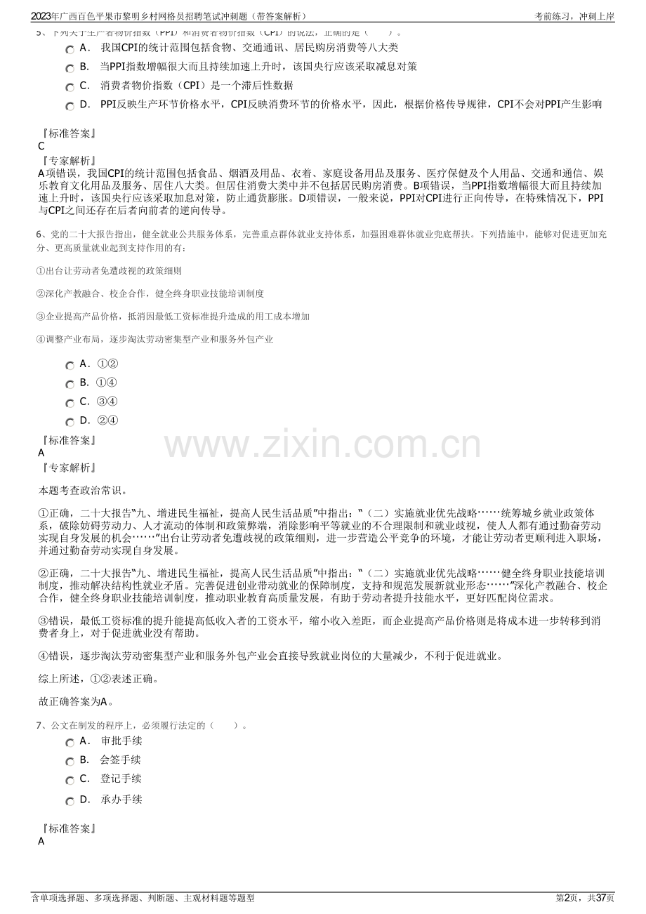2023年广西百色平果市黎明乡村网格员招聘笔试冲刺题（带答案解析）.pdf_第2页